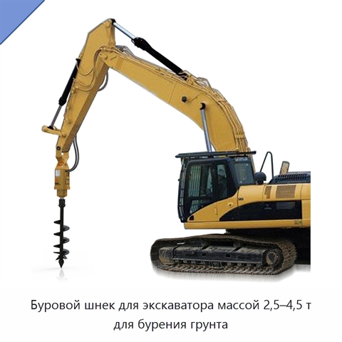 Буровой шнек для экскаватора массой 2,5–4,5 т для бурения грунта