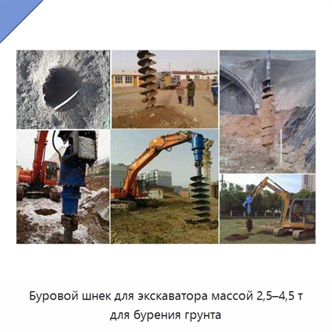 Буровой шнек для экскаватора массой 2,5–4,5 т для бурения грунта
