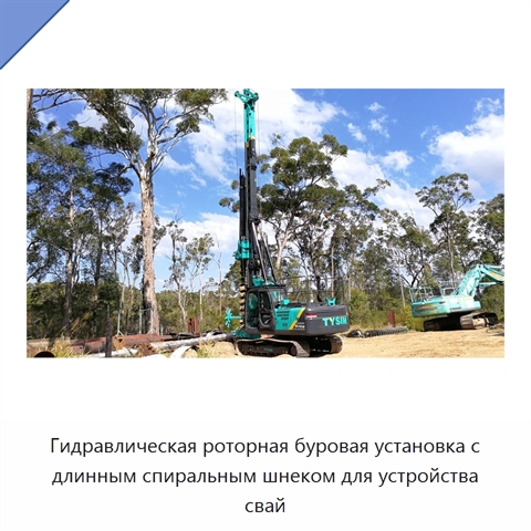 Гидравлическая роторная буровая установка с длинным спиральным шнеком для устройства свай