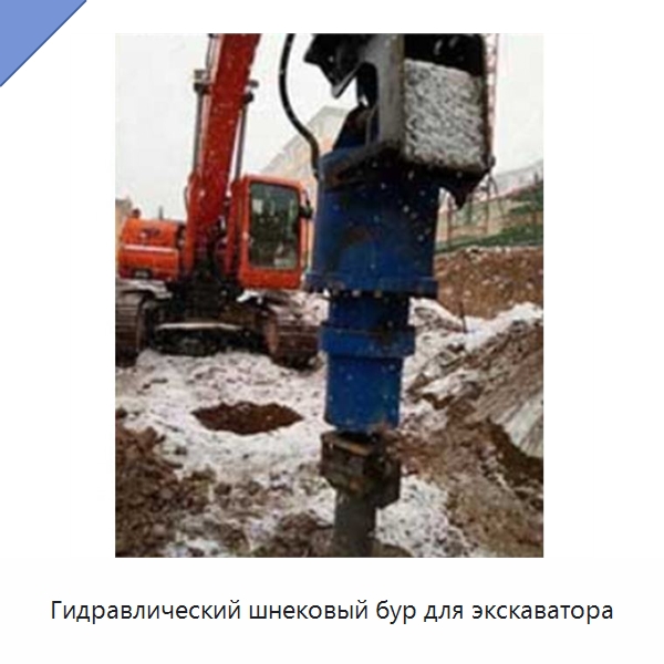 Гидравлический шнековый бур для экскаватора — Навесное оборудование для строительной техники