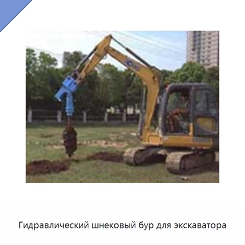 Гидравлический шнековый бур для экскаватора