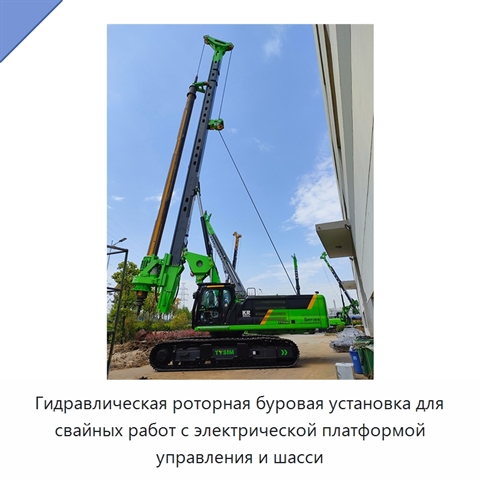 Гидравлическая роторная буровая установка для свайных работ с электрической платформой управления и шасси