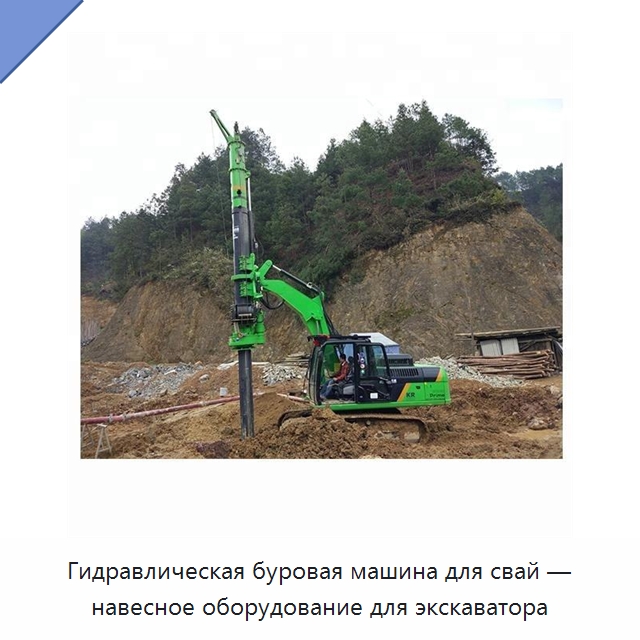 Гидравлическая буровая машина для свай — навесное оборудование для экскаватора — Сваебойные установки
