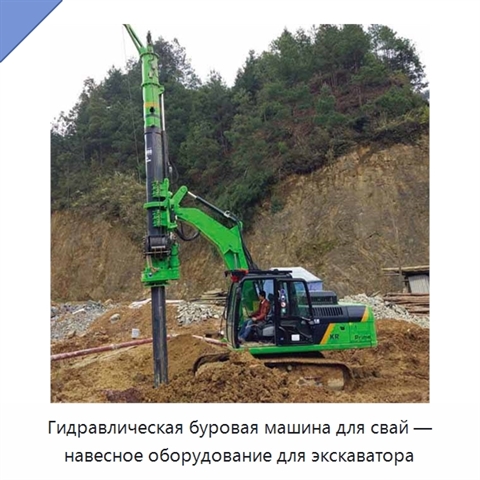 Гидравлическая буровая машина для свай — навесное оборудование для экскаватора