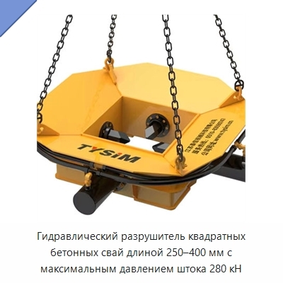 Гидравлический разрушитель квадратных бетонных свай длиной 250–400 мм с максимальным давлением штока 280 кН