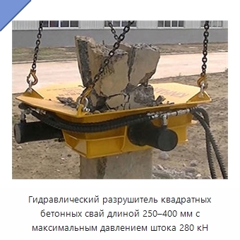 Гидравлический разрушитель квадратных бетонных свай длиной 250–400 мм с максимальным давлением штока 280 кН