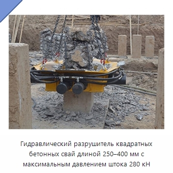 Гидравлический разрушитель квадратных бетонных свай длиной 250–400 мм с максимальным давлением штока 280 кН
