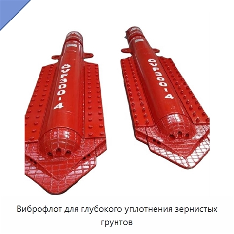 Виброфлот для глубокого уплотнения зернистых грунтов