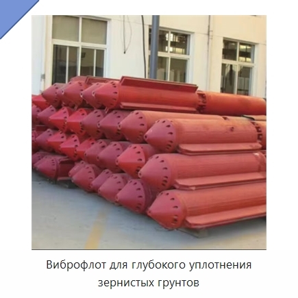 Виброфлот для глубокого уплотнения зернистых грунтов