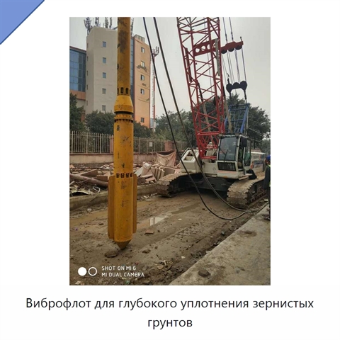 Виброфлот для глубокого уплотнения зернистых грунтов