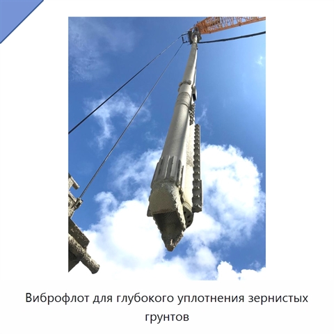 Виброфлот для глубокого уплотнения зернистых грунтов