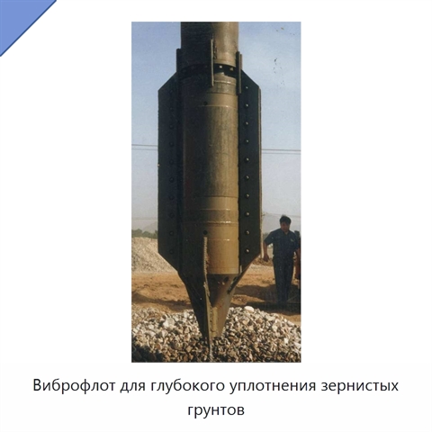 Виброфлот для глубокого уплотнения зернистых грунтов