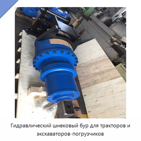 Гидравлический шнековый бур для тракторов и экскаваторов-погрузчиков