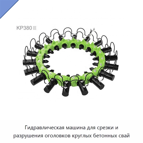 Гидравлическая машина для срезки и разрушения оголовков круглых бетонных свай