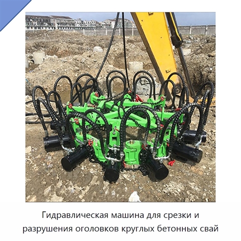 Гидравлическая машина для срезки и разрушения оголовков круглых бетонных свай