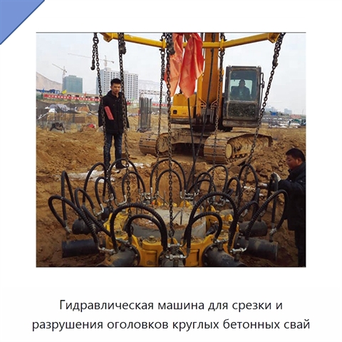 Гидравлическая машина для срезки и разрушения оголовков круглых бетонных свай