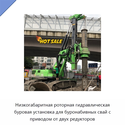 Низкогабаритная роторная гидравлическая буровая установка для буронабивных свай с приводом от двух редукторов
