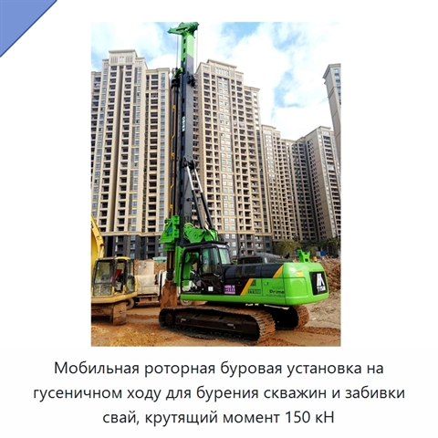 Мобильная роторная буровая установка на гусеничном ходу для бурения скважин и забивки свай, крутящий момент 150 кН