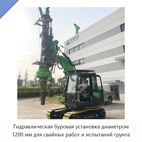 Гидравлическая буровая установка диаметром 1200 мм для свайных работ и испытаний грунта