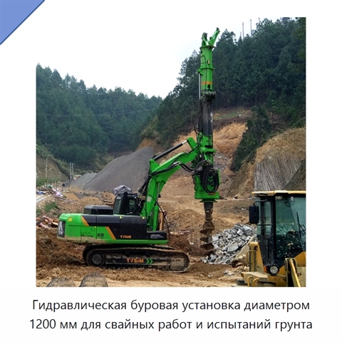 Гидравлическая буровая установка диаметром 1200 мм для свайных работ и испытаний грунта