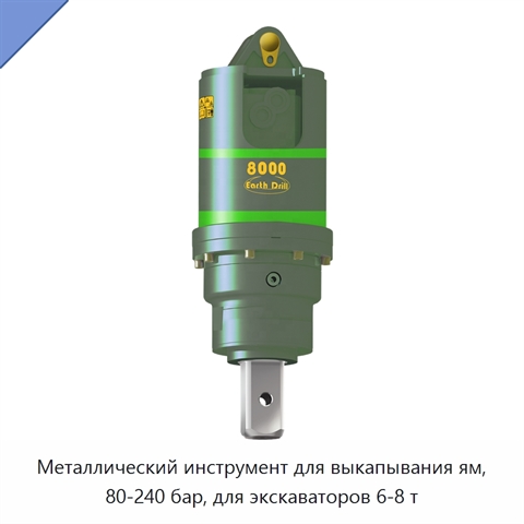 Металлический инструмент для выкапывания ям, 80-240 бар, для экскаваторов 6-8 т