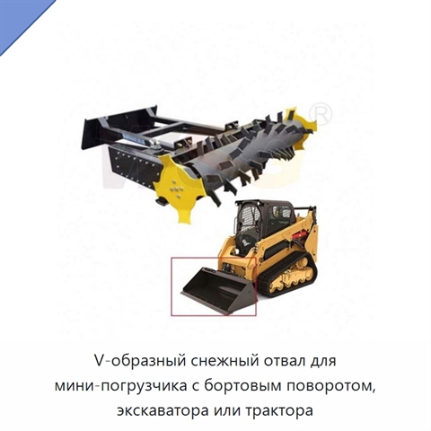 V-образный снежный отвал для мини-погрузчика с бортовым поворотом, экскаватора или трактора