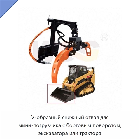 V-образный снежный отвал для мини-погрузчика с бортовым поворотом, экскаватора или трактора