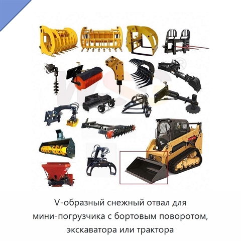 V-образный снежный отвал для мини-погрузчика с бортовым поворотом, экскаватора или трактора