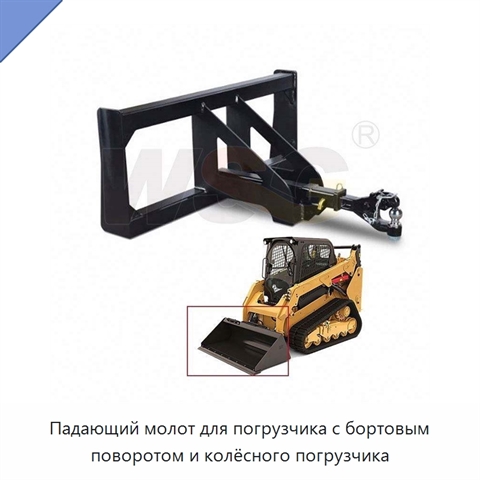 Падающий молот для погрузчика с бортовым поворотом и колёсного погрузчика
