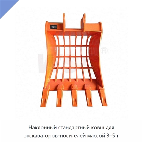 Наклонный стандартный ковш для экскаваторов-носителей массой 3–5 т