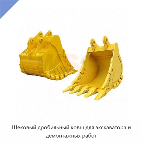 Щековый дробильный ковш для экскаватора и демонтажных работ