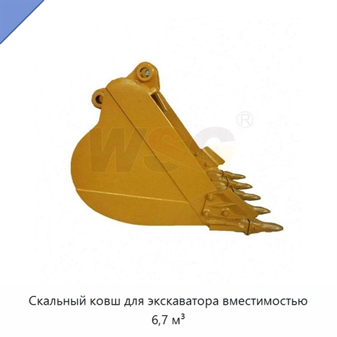 Скальный ковш для экскаватора вместимостью 6,7 м³