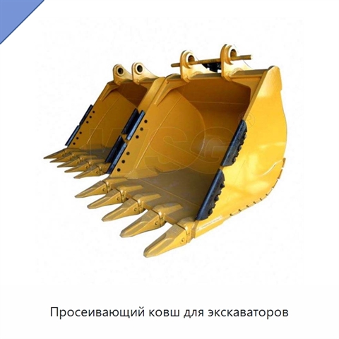 Просеивающий ковш для экскаваторов