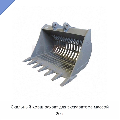 Скальный ковш-захват для экскаватора массой 20 т