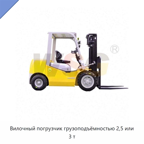 Вилочный погрузчик грузоподъёмностью 2,5 или 3 т