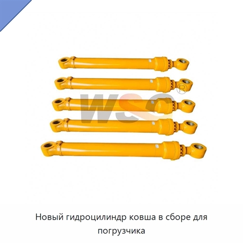 Новый гидроцилиндр ковша в сборе для погрузчика