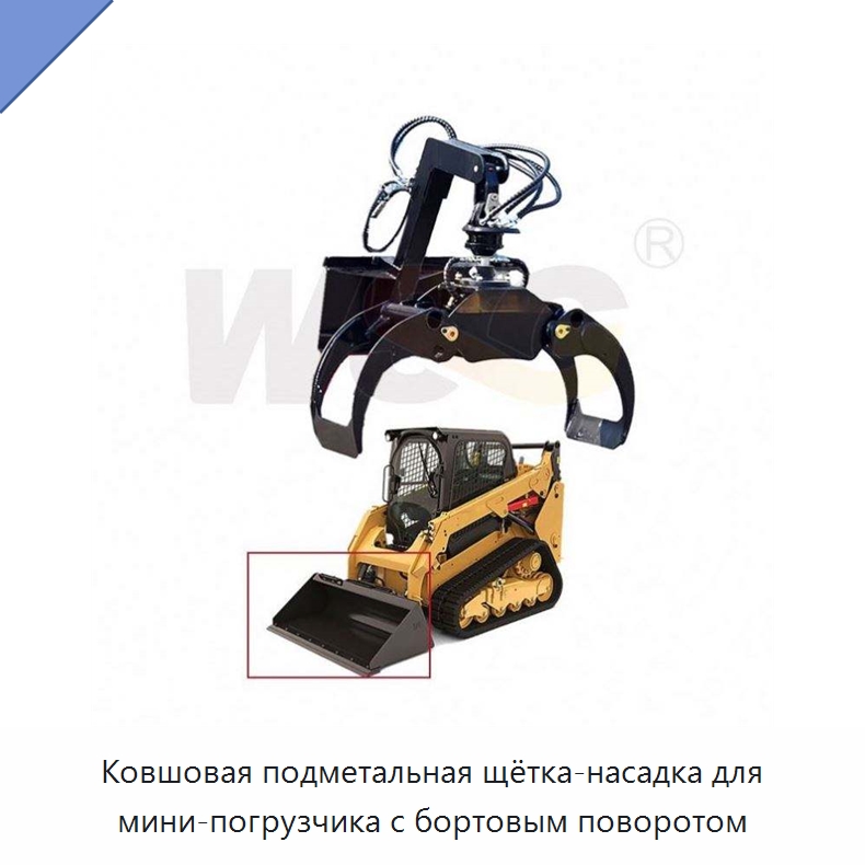 Ковшовая подметальная щётка-насадка для мини-погрузчика с бортовым поворотом — Навесное оборудование для строительной техники