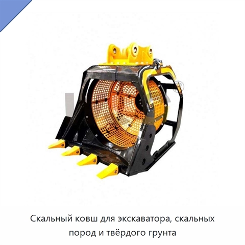 Скальный ковш для экскаватора, скальных пород и твёрдого грунта