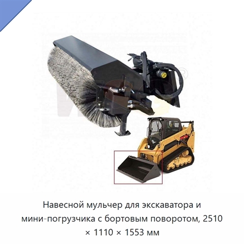 Навесной мульчер для экскаватора и мини-погрузчика с бортовым поворотом, 2510 × 1110 × 1553 мм