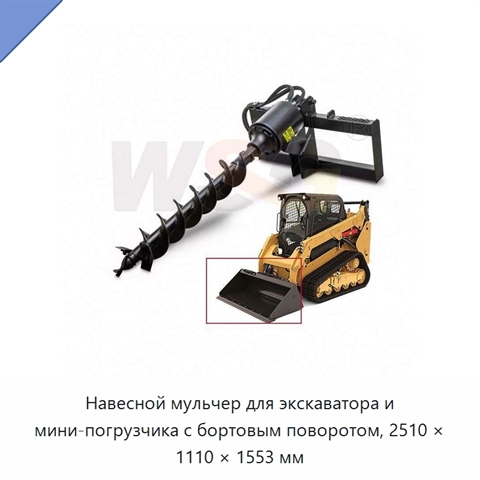 Навесной мульчер для экскаватора и мини-погрузчика с бортовым поворотом, 2510 × 1110 × 1553 мм