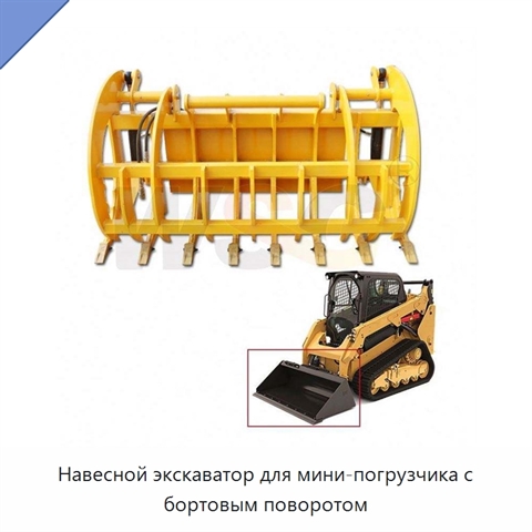 Навесной экскаватор для мини-погрузчика с бортовым поворотом