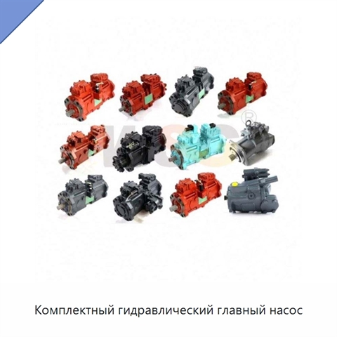Комплектный гидравлический главный насос
