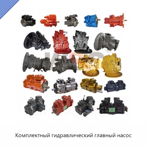 Комплектный гидравлический главный насос