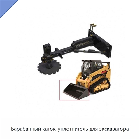 Барабанный каток-уплотнитель для экскаватора