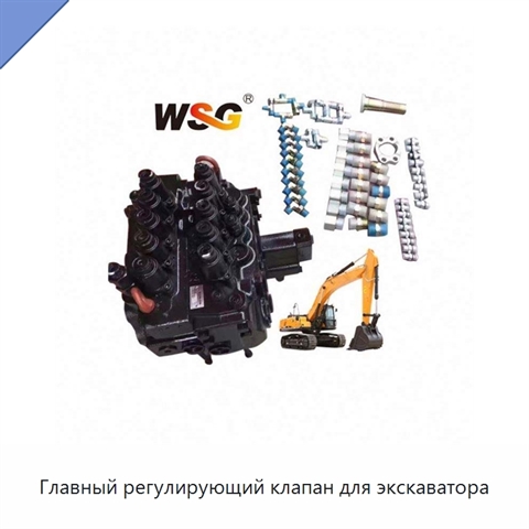 Главный регулирующий клапан для экскаватора