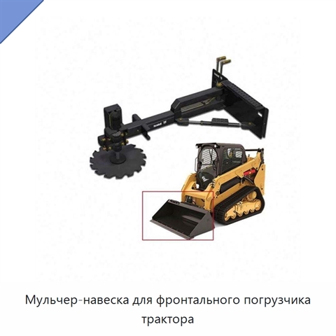 Мульчер-навеска для фронтального погрузчика трактора
