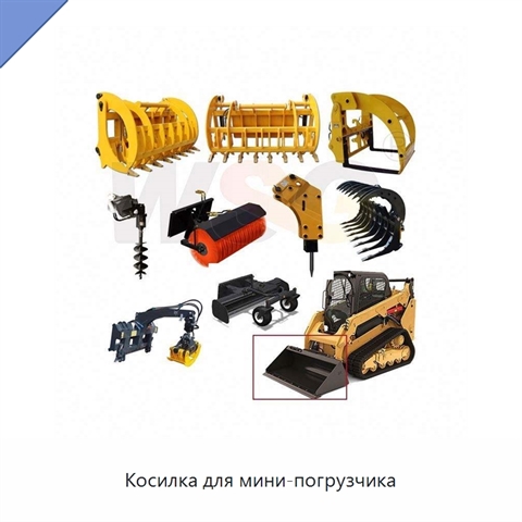 Косилка для мини-погрузчика