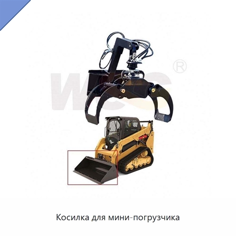 Косилка для мини-погрузчика