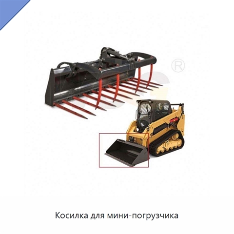 Косилка для мини-погрузчика