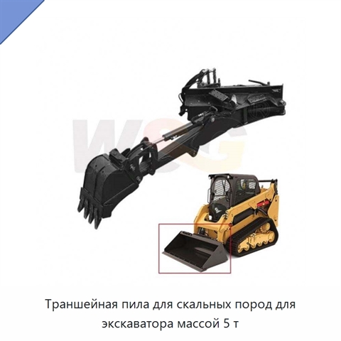 Траншейная пила для скальных пород для экскаватора массой 5 т